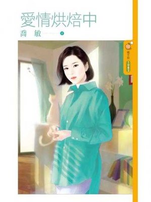 cover image of 愛情烘焙中